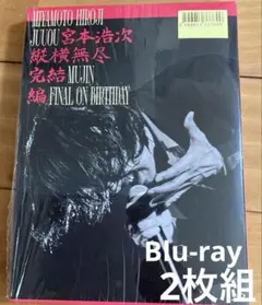 宮本浩次／縦横無尽完結編 on birthday DVD - メルカリ