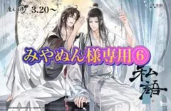 みやぬん様専用⑥