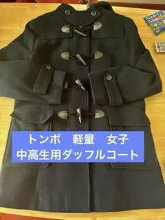 TOMBOW ネイビー ダッフルコート　女子用　中高生