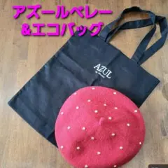 アズールベレー帽&エコバッグ(匿名配送)