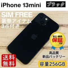 【美品】iPhone13mini ブラック 256GB SIMフリー 本体