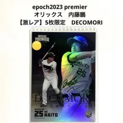 Epoch 2023 オリックス  内藤鵬　5枚限定　DECOMORI 緑サインのサムネイル