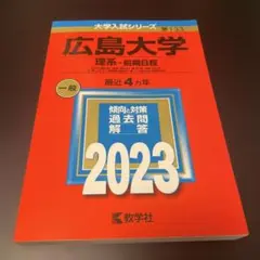 2026年最新】広島大学 赤本 2022の人気アイテム - メルカリ