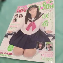 chu→boh 2022年春号vol.106 咲希 ★本誌＋DVD 미개봉 110分