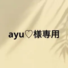 ayu♡様専用ページです