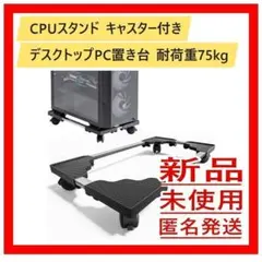 CPUスタンド キャスター付き デスクトップPC置き台 耐荷重75kgのサムネイル