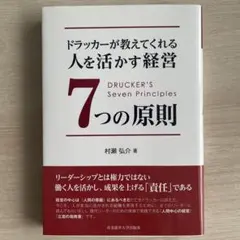 ドラッカーが教えてくれる人を活かす経営　7つの原則