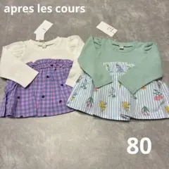 【新品】apres les cours 長袖トップス 女の子まとめ売り 80