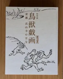 国宝 鳥獣戯画 第一巻（高山寺蔵）複製 便利堂 - メルカリ