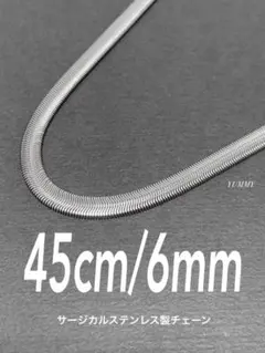 【スネークチェーンネックレス ファット 6mm 45cm】ステンレス a01