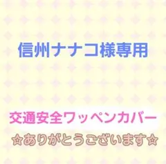 信州ナナコ様専用☆交通安全ワッペンカバー
