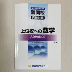 上位校への数学アドバンス7単元＆解説 Amazon.co.jp: 早稲田アカデミー 早稲アカ 数学 上位校への数学