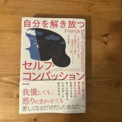 自分を解き放つ セルフ・コンパッション