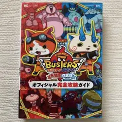 妖怪ウォッチバスターズ赤猫団白犬隊オフィシャル完全攻略ガイド