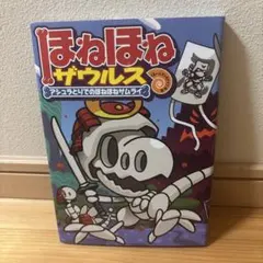 ほねほねザウルス 12 アシュラとりでのほねほねサムライのサムネイル