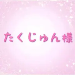 たくじゅん様