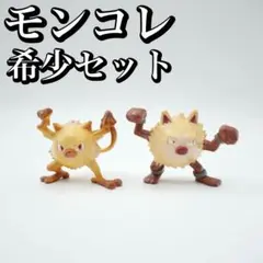希少】モンコレ マンキー オコリザル 初期 TOMY フィギュア セット