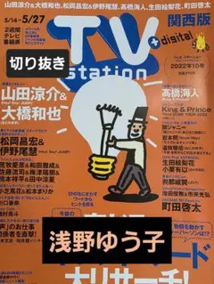 浅野ゆう子　切り抜き TVstation2022年10号