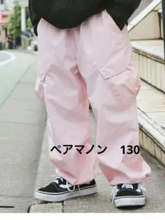 【美品】ペアマノン　パラシュートパンツ130のサムネイル