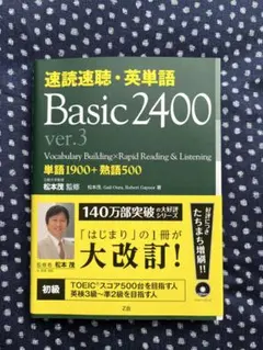 速読速聴・英単語 = Basic2400. とても綺麗な状態です。のサムネイル