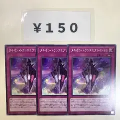 タキオントランスミグレイション