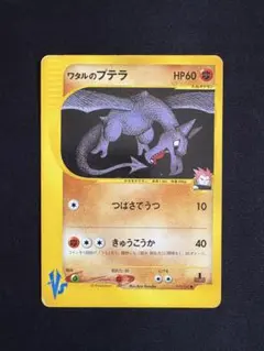 ワタルのプテラ ● ポケモンカード★VS 099/141のサムネイル