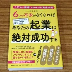 ６つの不安がなくなればあなたの起業は絶対成功する