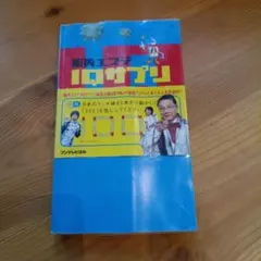 脳内エステ IQサプリ フジテレビ出版