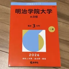 2026年最新】明治学院大学 赤本の人気アイテム - メルカリ