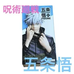 呪術廻戦 五条悟 フィギュア 約20cm