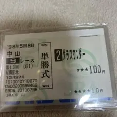 2026年最新】グラスワンダー 馬券の人気アイテム - メルカリ