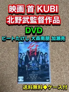 배송비 무료 映画 首 KUBI DVD 北野武監督 ビートたけし 大森南朋