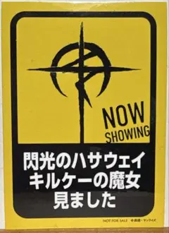 閃光のハサウェイ キルケーの魔女 6週目 来場者特典 ステッカー
