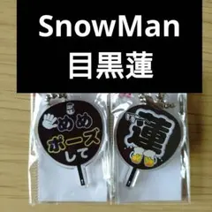 もじパラアクキー　SnowMan【目黒蓮】