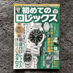 初めてのロレックス Vol.1 ロレックス専門誌