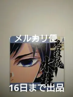 2026年最新】柱展 コースター 冨岡義勇の人気アイテム - メルカリ