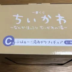 ちいかわ　一番くじ　C賞