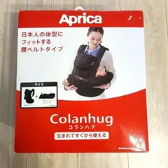新品☆Aprica Colanhug 抱っこ紐 5WAY　コランハグのサムネイル