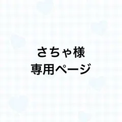 さちゃ様 専用ページ