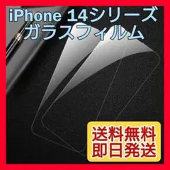 新品☆iPhone14Plus ガラスフィルム 9H 強化ガラス 全面保護