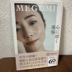 【ほぼ新品】MEGUMI 心に効く美容
