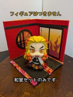 【送料込み】ジオラマ ドールハウス 炎の和室セット 中型 ㉘