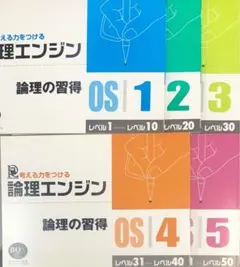 論理エンジンOS1～OS5フルセット 全15冊 - メルカリ
