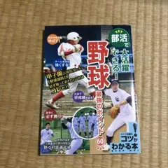 部活で大活躍できる! 野球 最強のポイント60