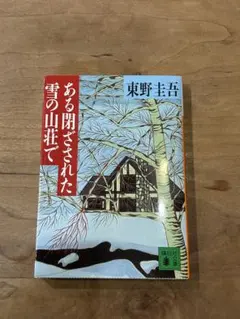 ある閉ざされた雪の山荘で 東野圭吾 講談社文庫のサムネイル