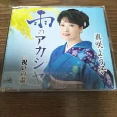 真咲よう子さん　雨のアカシヤCD