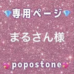 まるさん様専用ページ