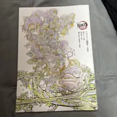 鬼滅の刃 パンフレット副読本〜決戦編〜
