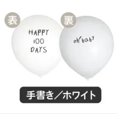 100日　バルーン 7個