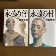 永遠の仔 上下セット